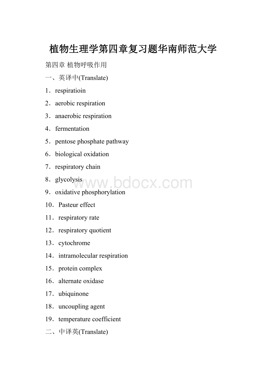 植物生理学第四章复习题华南师范大学.docx_第1页