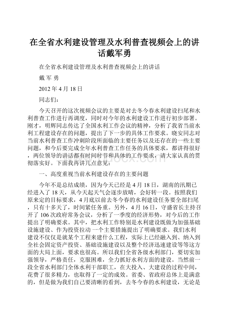 在全省水利建设管理及水利普查视频会上的讲话戴军勇.docx_第1页