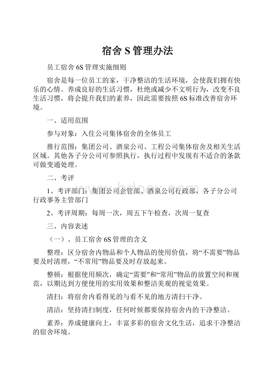 宿舍S管理办法Word文件下载.docx