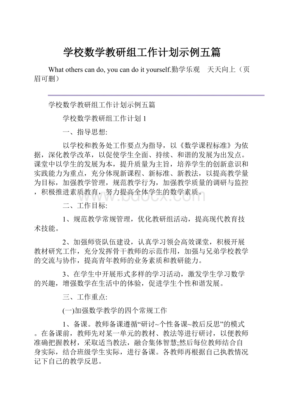 学校数学教研组工作计划示例五篇Word文件下载.docx