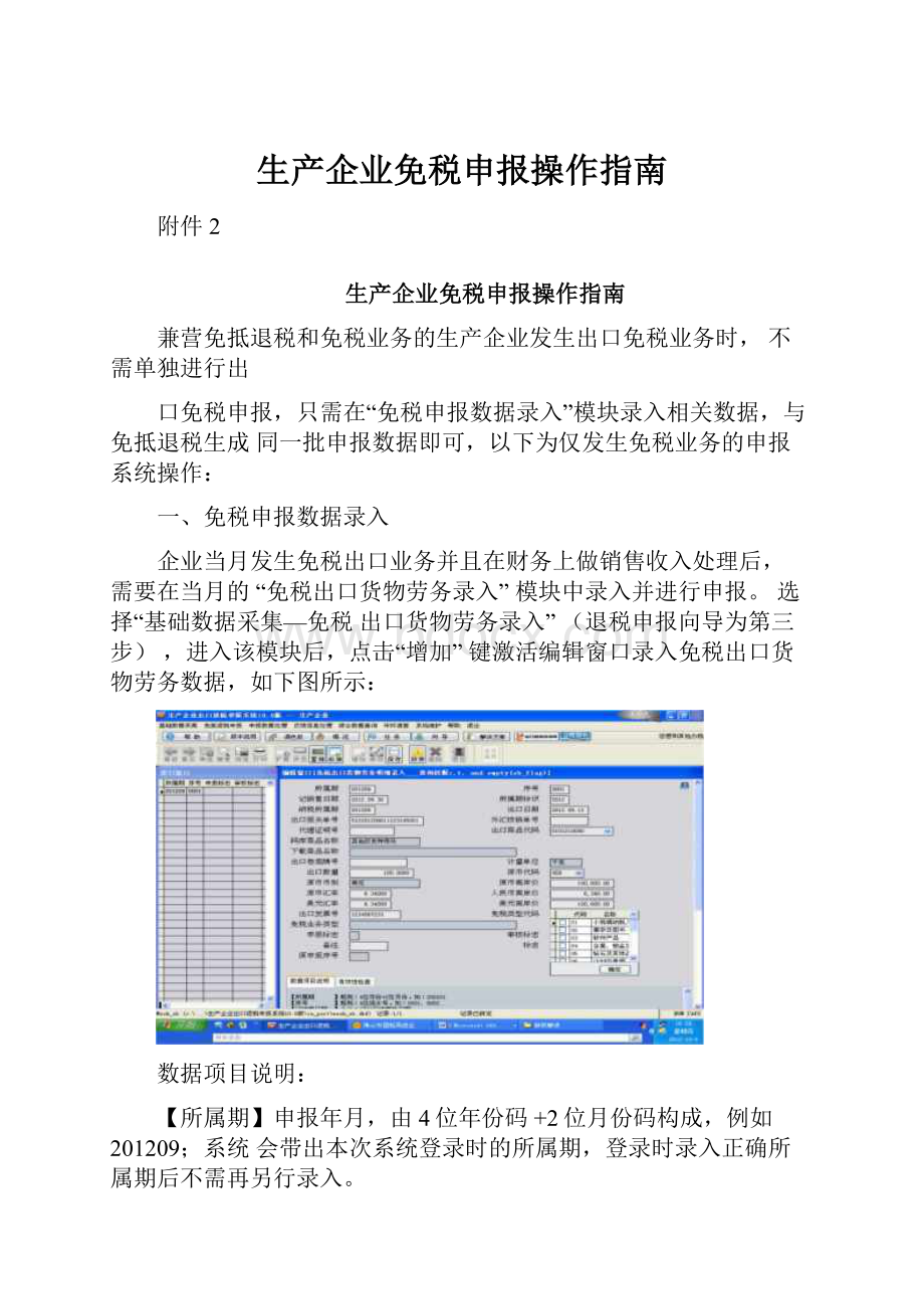 生产企业免税申报操作指南Word文件下载.docx_第1页