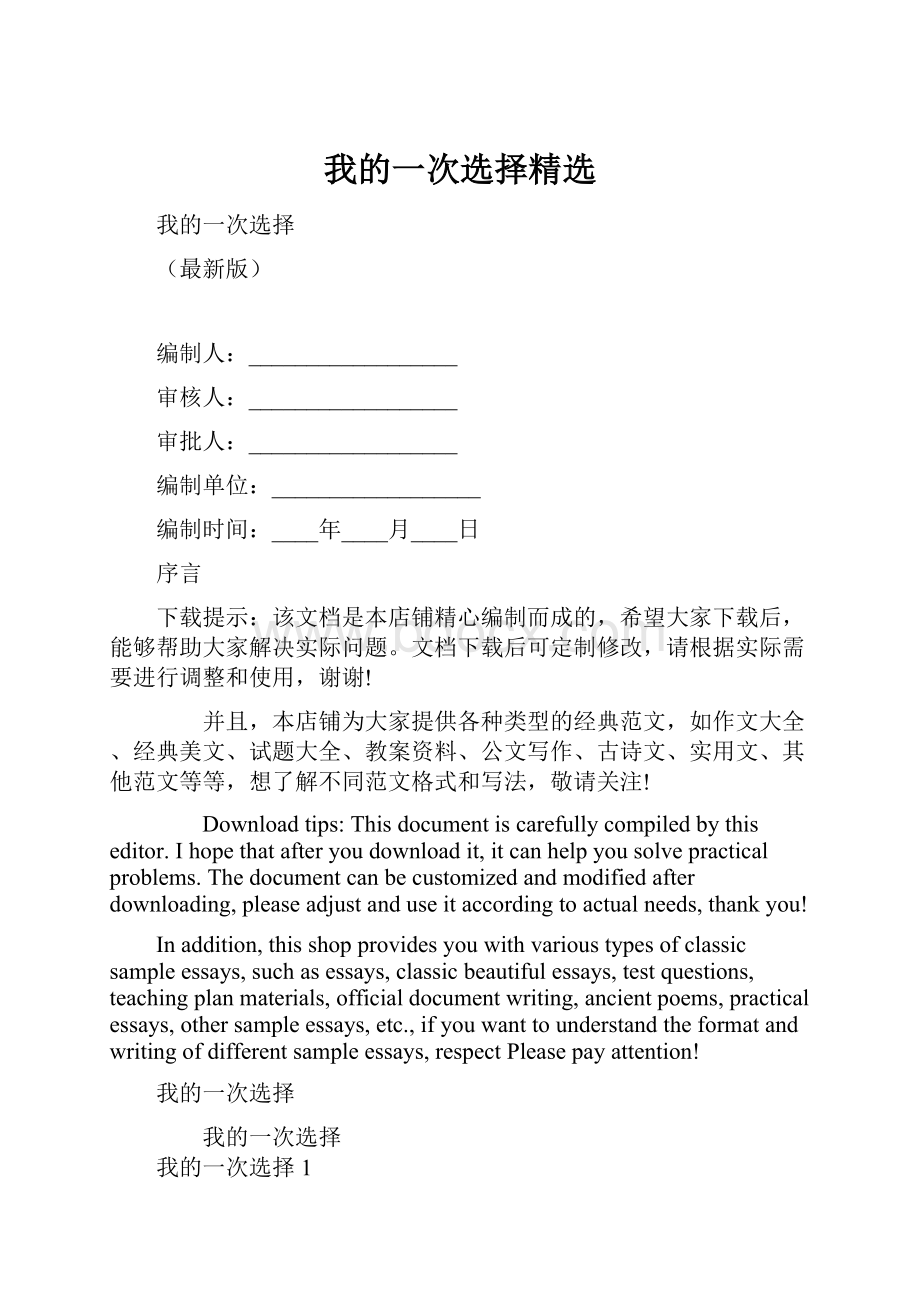 我的一次选择精选Word格式.docx