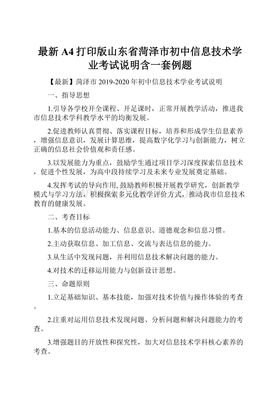 最新A4打印版山东省菏泽市初中信息技术学业考试说明含一套例题.docx