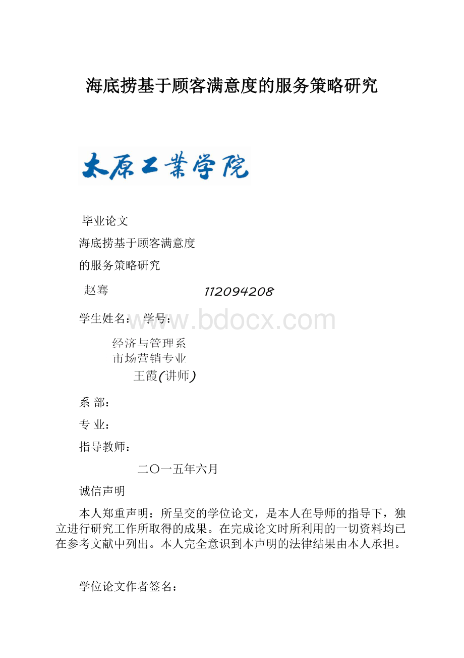 海底捞基于顾客满意度的服务策略研究.docx_第1页