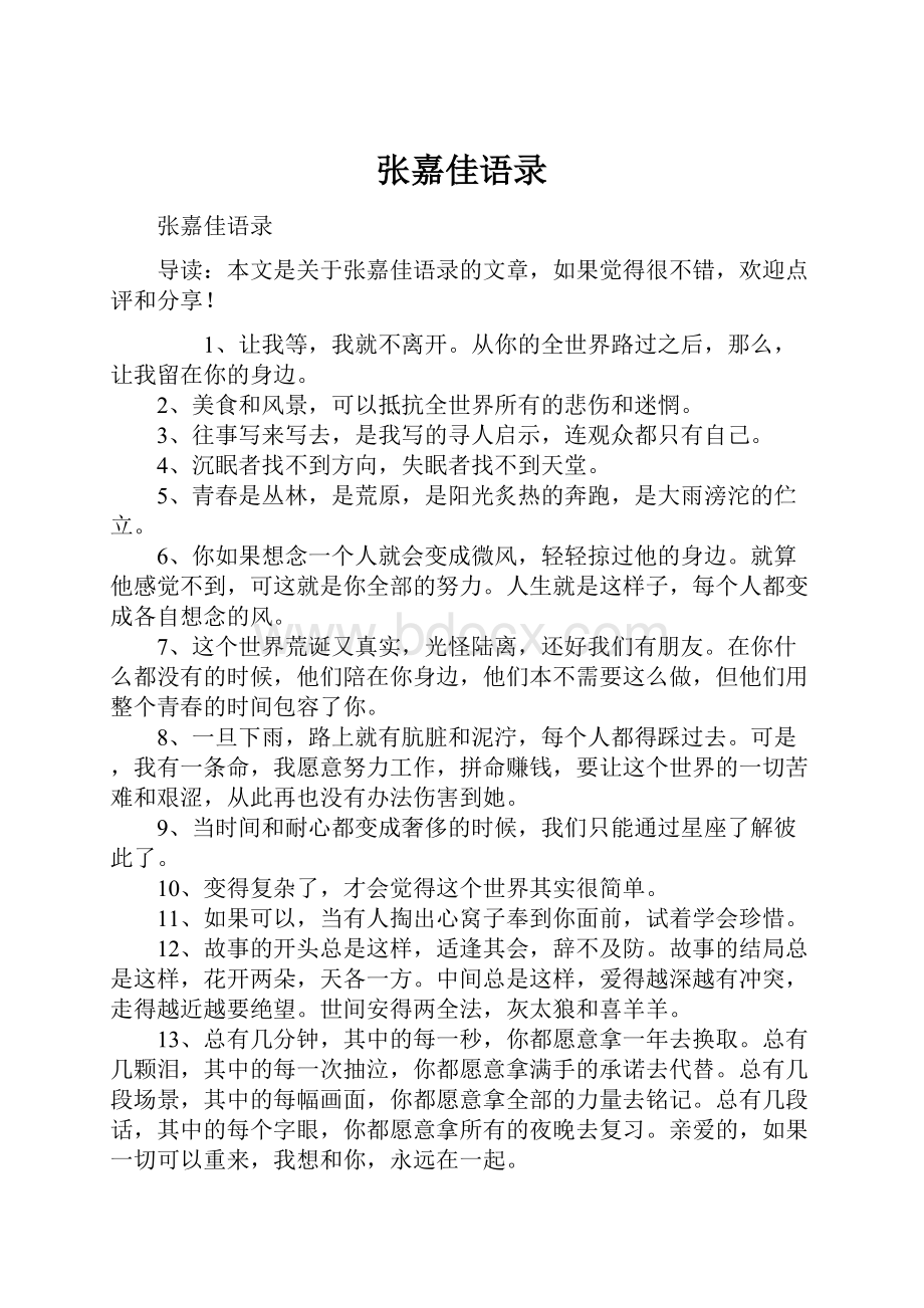 张嘉佳语录文档格式.docx_第1页