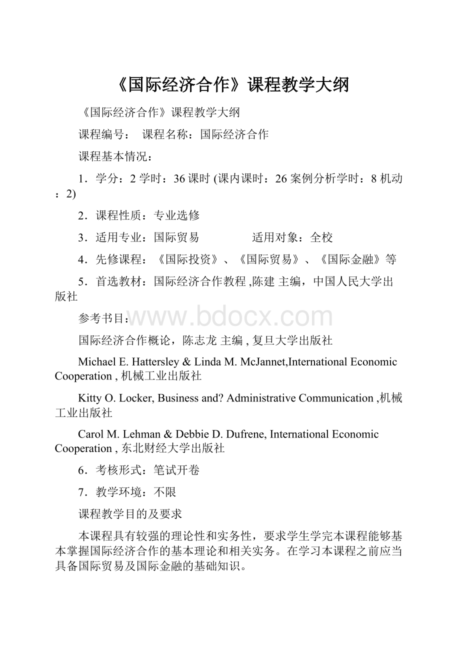 《国际经济合作》课程教学大纲.docx_第1页