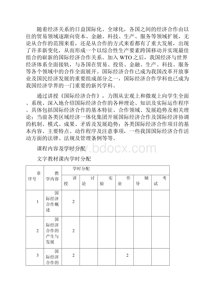 《国际经济合作》课程教学大纲.docx_第2页