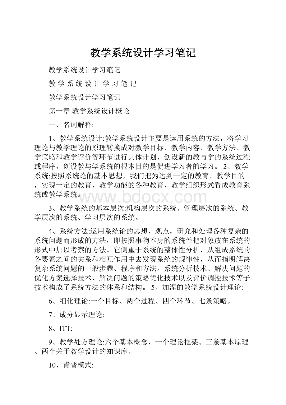 教学系统设计学习笔记.docx