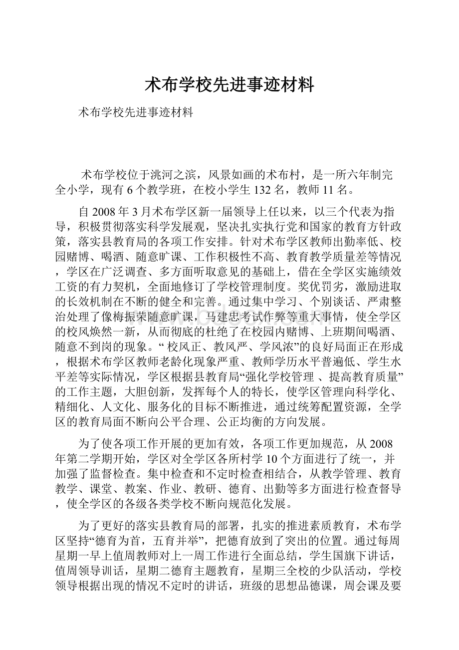 术布学校先进事迹材料.docx