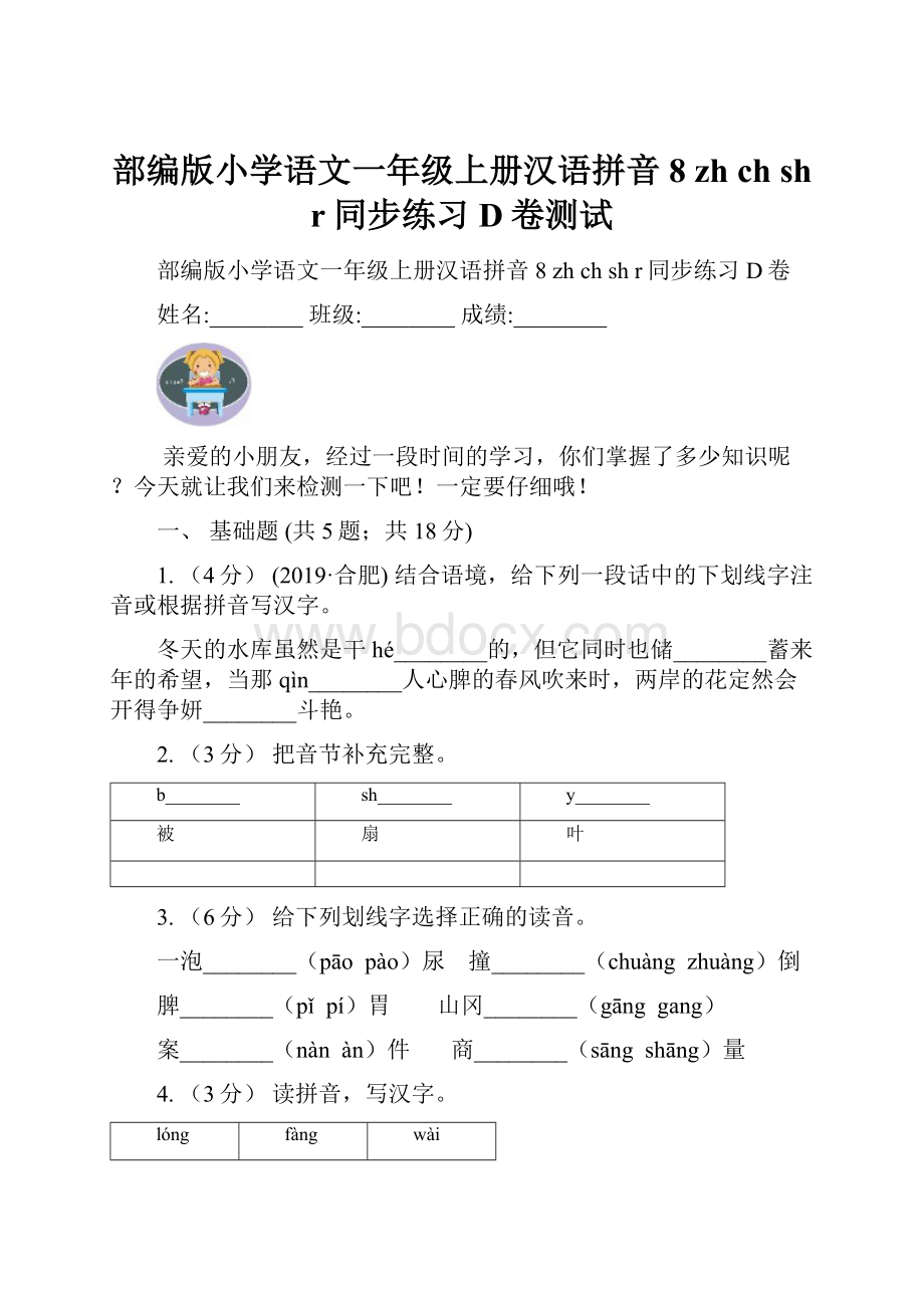 部编版小学语文一年级上册汉语拼音 8 zh ch sh r同步练习D卷测试.docx