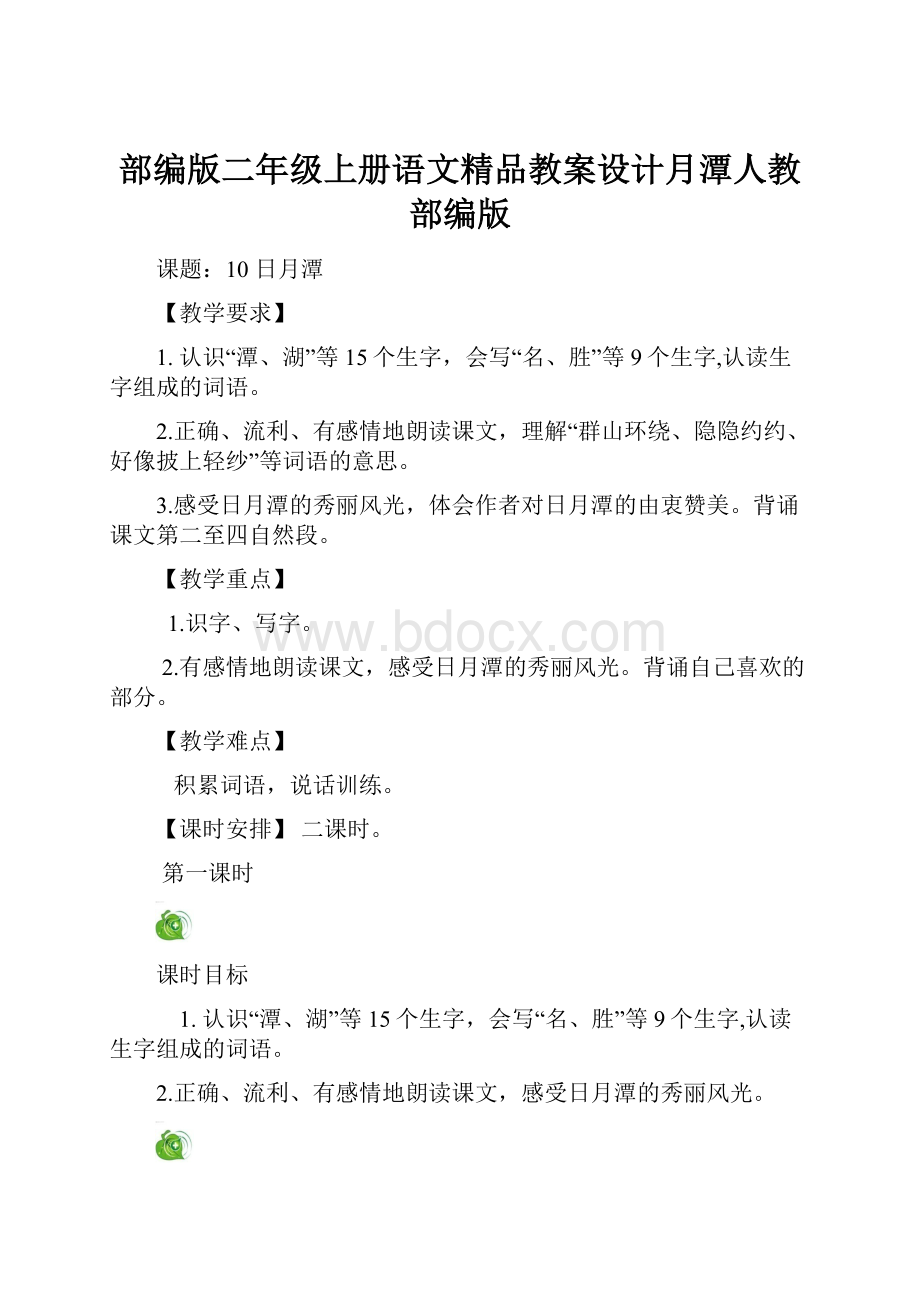 部编版二年级上册语文精品教案设计月潭人教部编版Word文档格式.docx