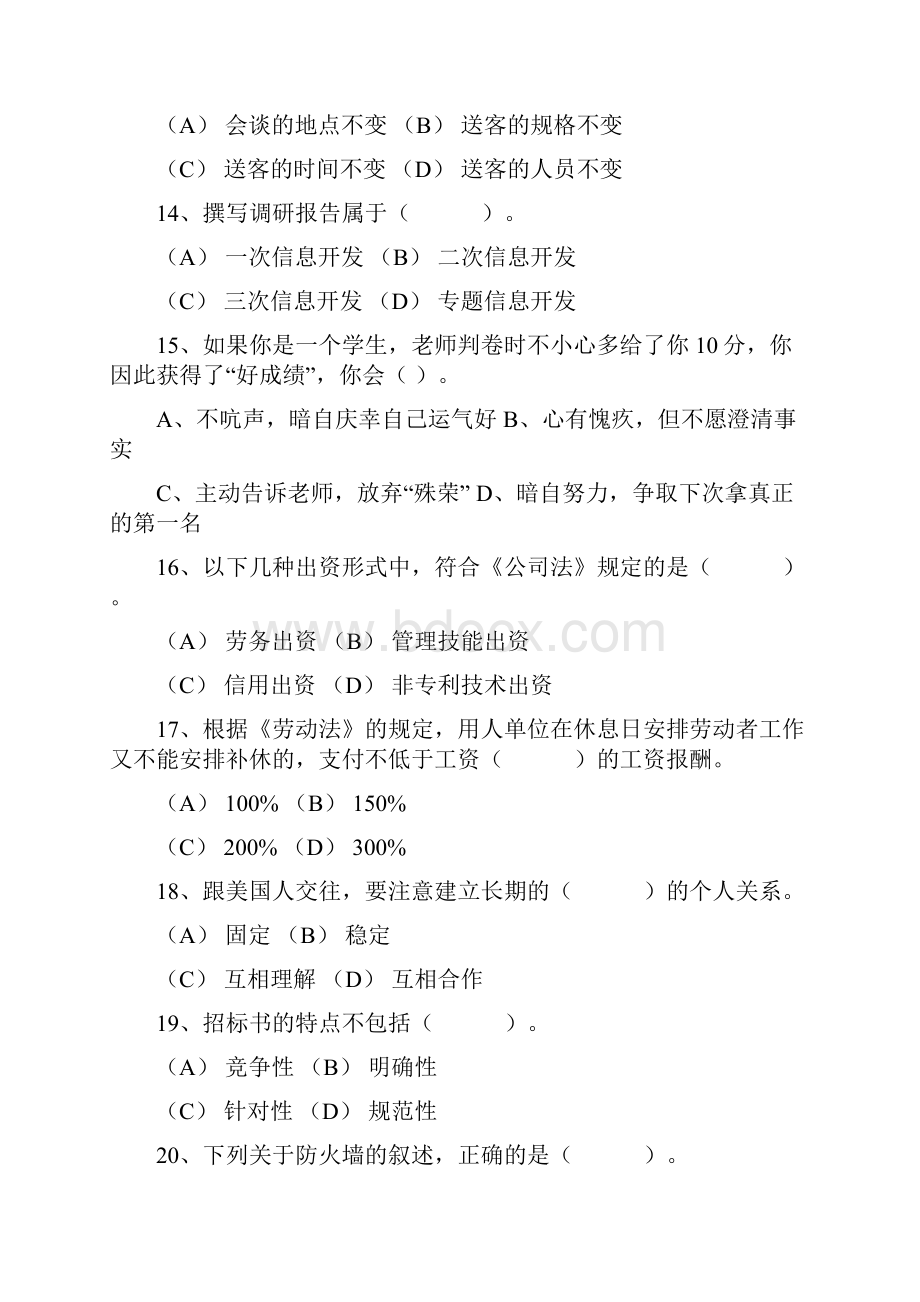 秘书给上司指错的技巧理论考试试题及答案.docx_第3页