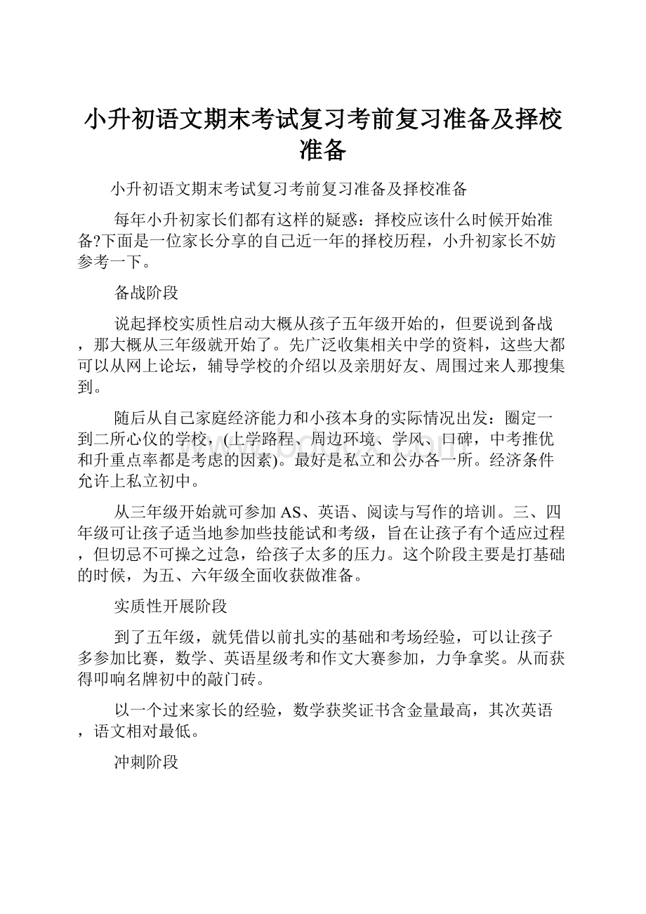 小升初语文期末考试复习考前复习准备及择校准备.docx_第1页