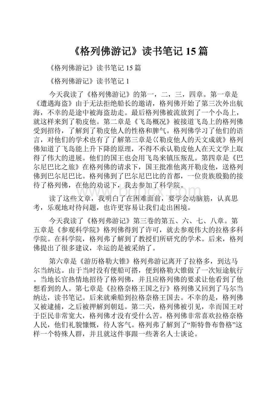 《格列佛游记》读书笔记15篇文档格式.docx_第1页