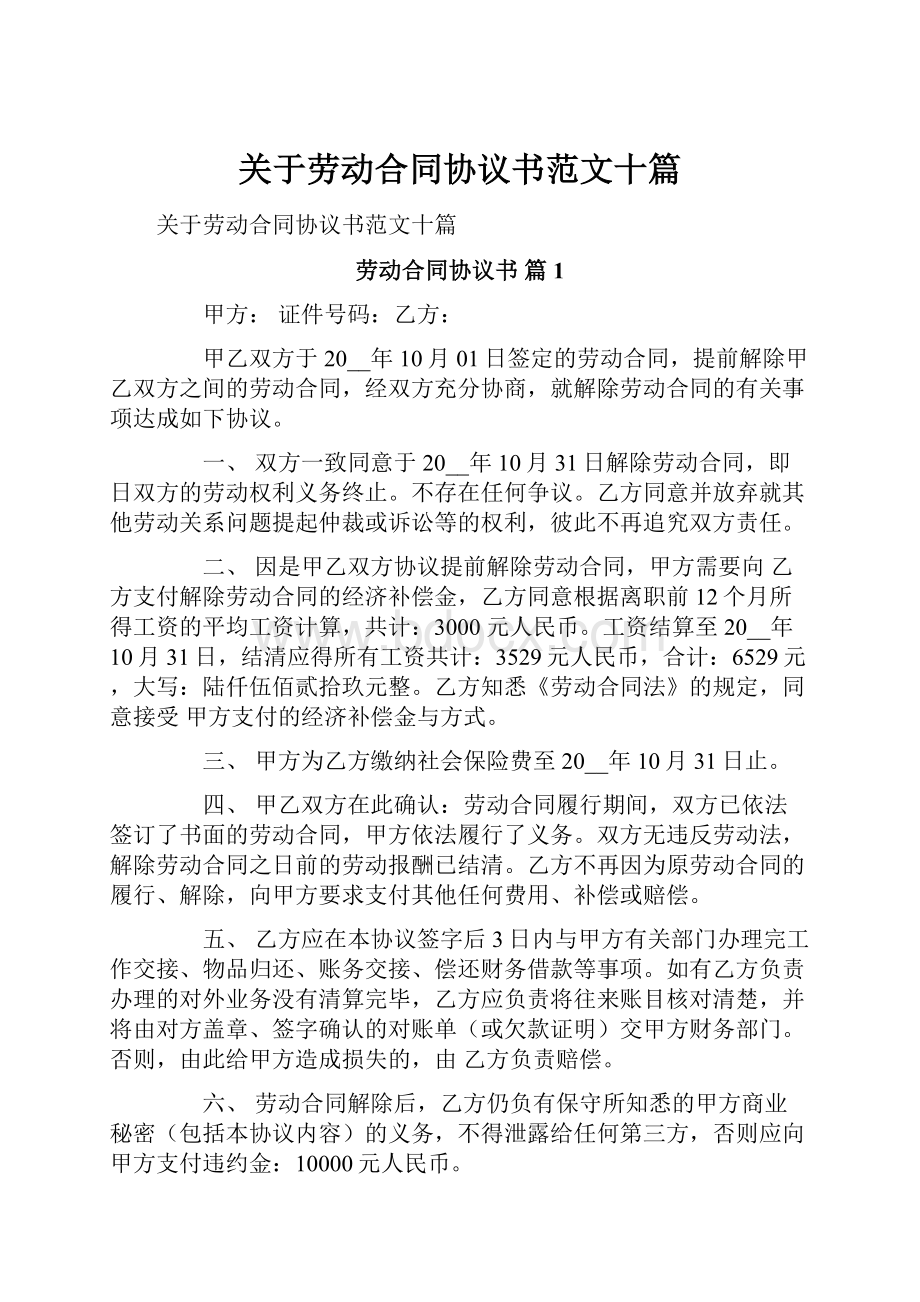 关于劳动合同协议书范文十篇.docx_第1页