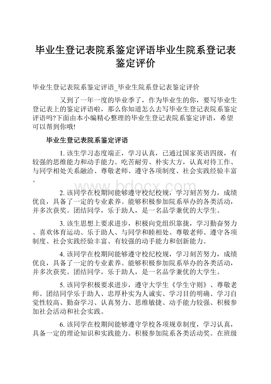 毕业生登记表院系鉴定评语毕业生院系登记表鉴定评价.docx_第1页