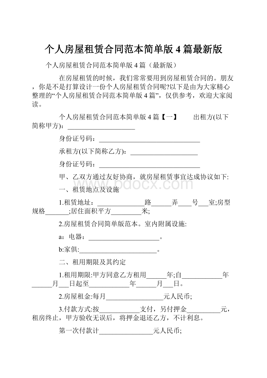 个人房屋租赁合同范本简单版4篇最新版.docx