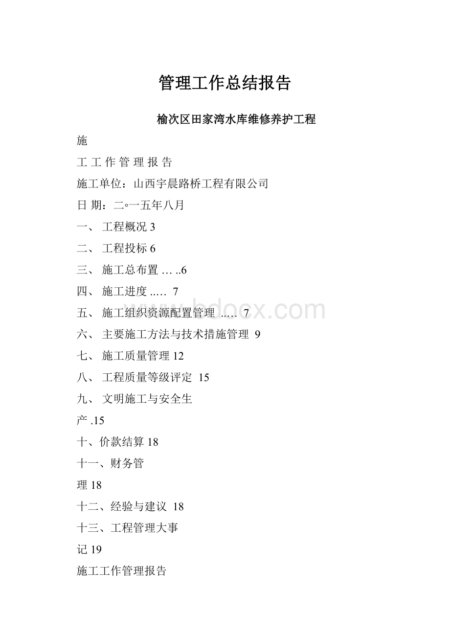 管理工作总结报告Word下载.docx