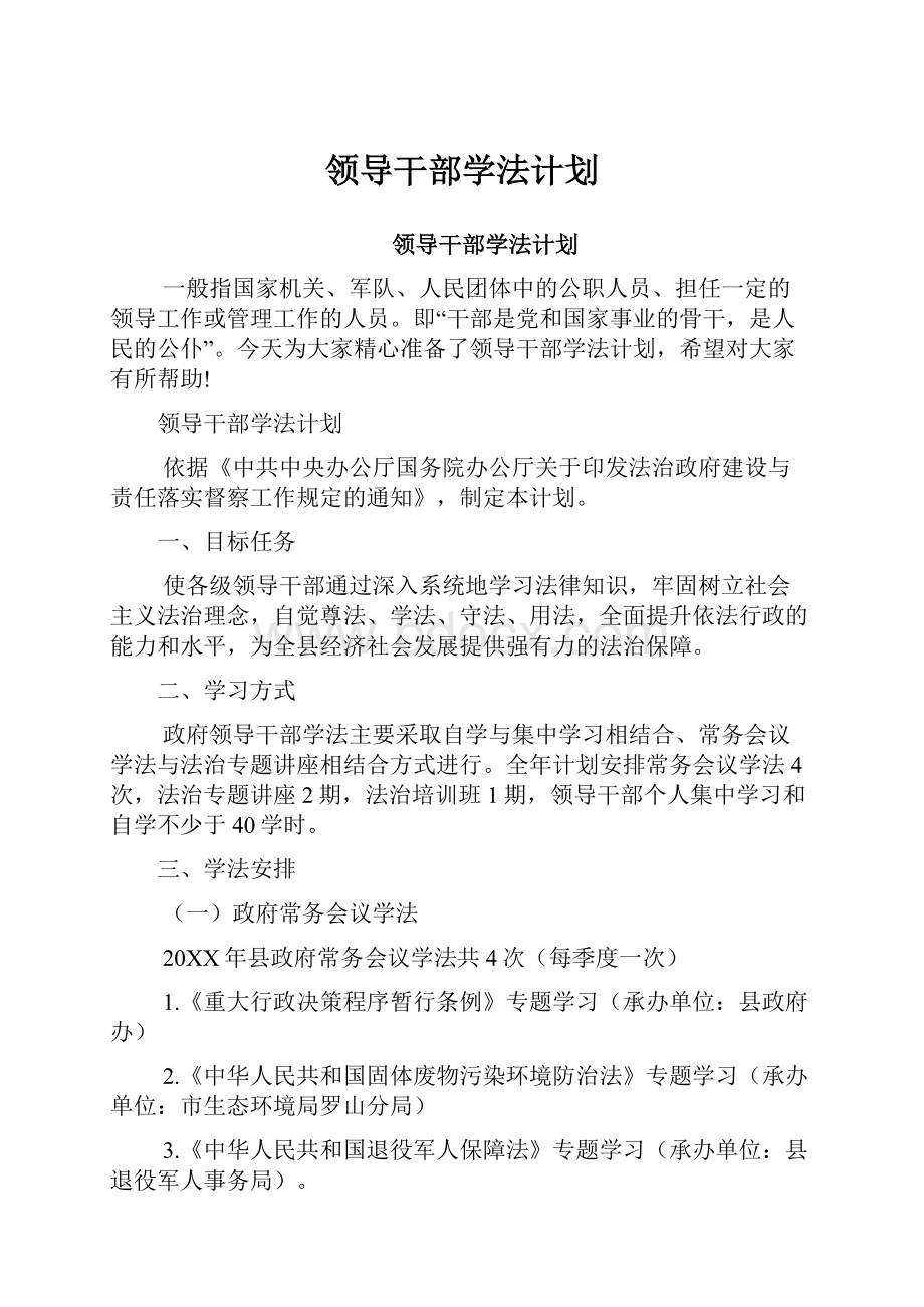 领导干部学法计划.docx