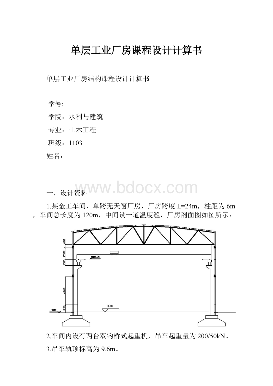 单层工业厂房课程设计计算书.docx