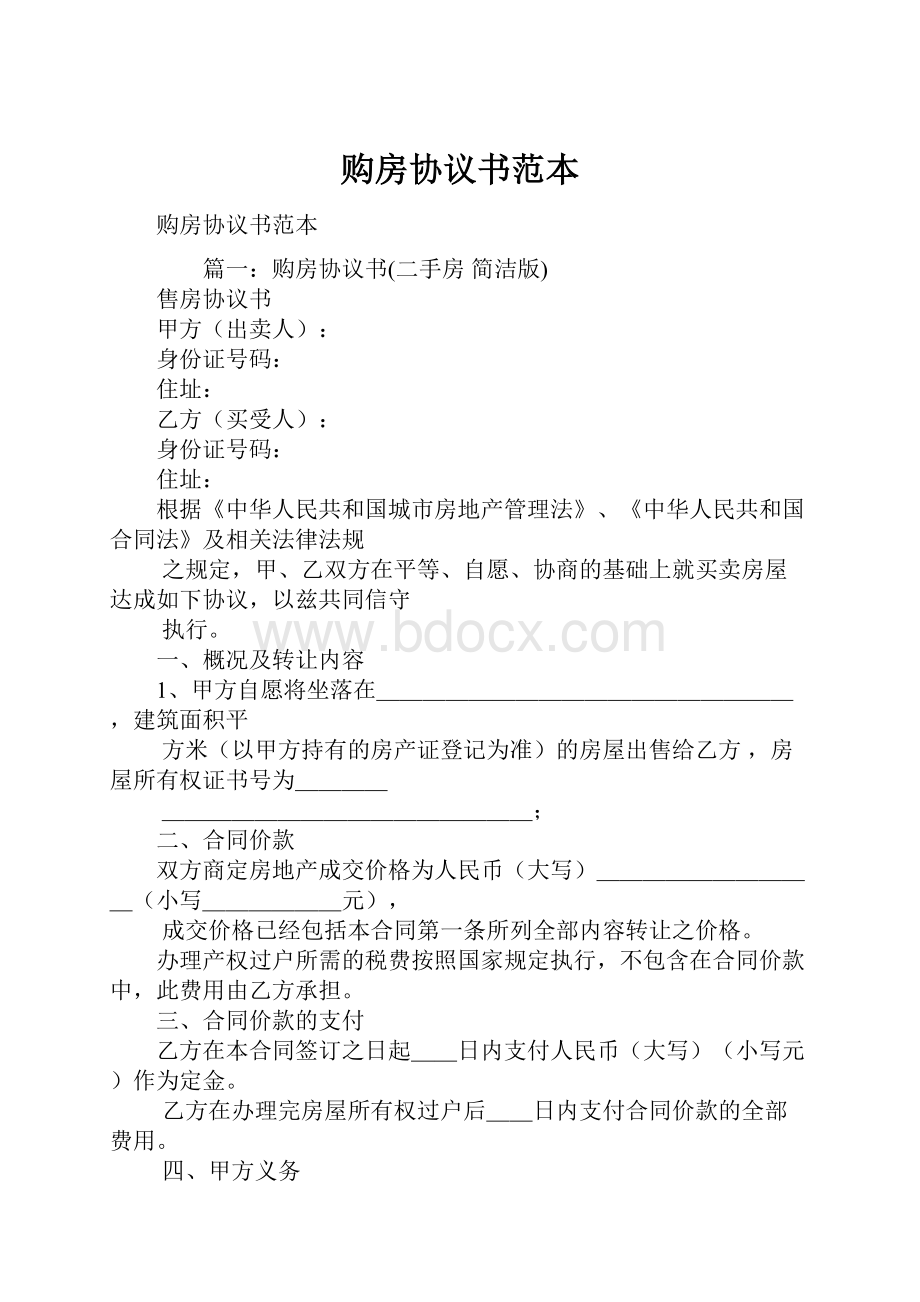 购房协议书范本Word文件下载.docx_第1页