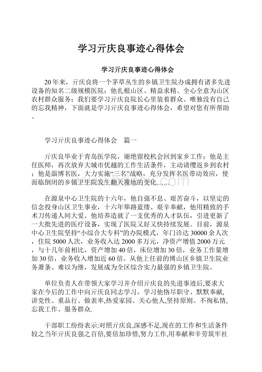 学习亓庆良事迹心得体会.docx_第1页