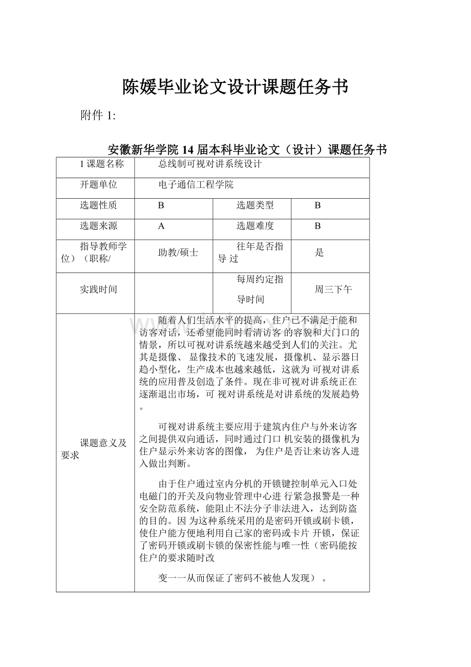 陈媛毕业论文设计课题任务书Word文档下载推荐.docx_第1页