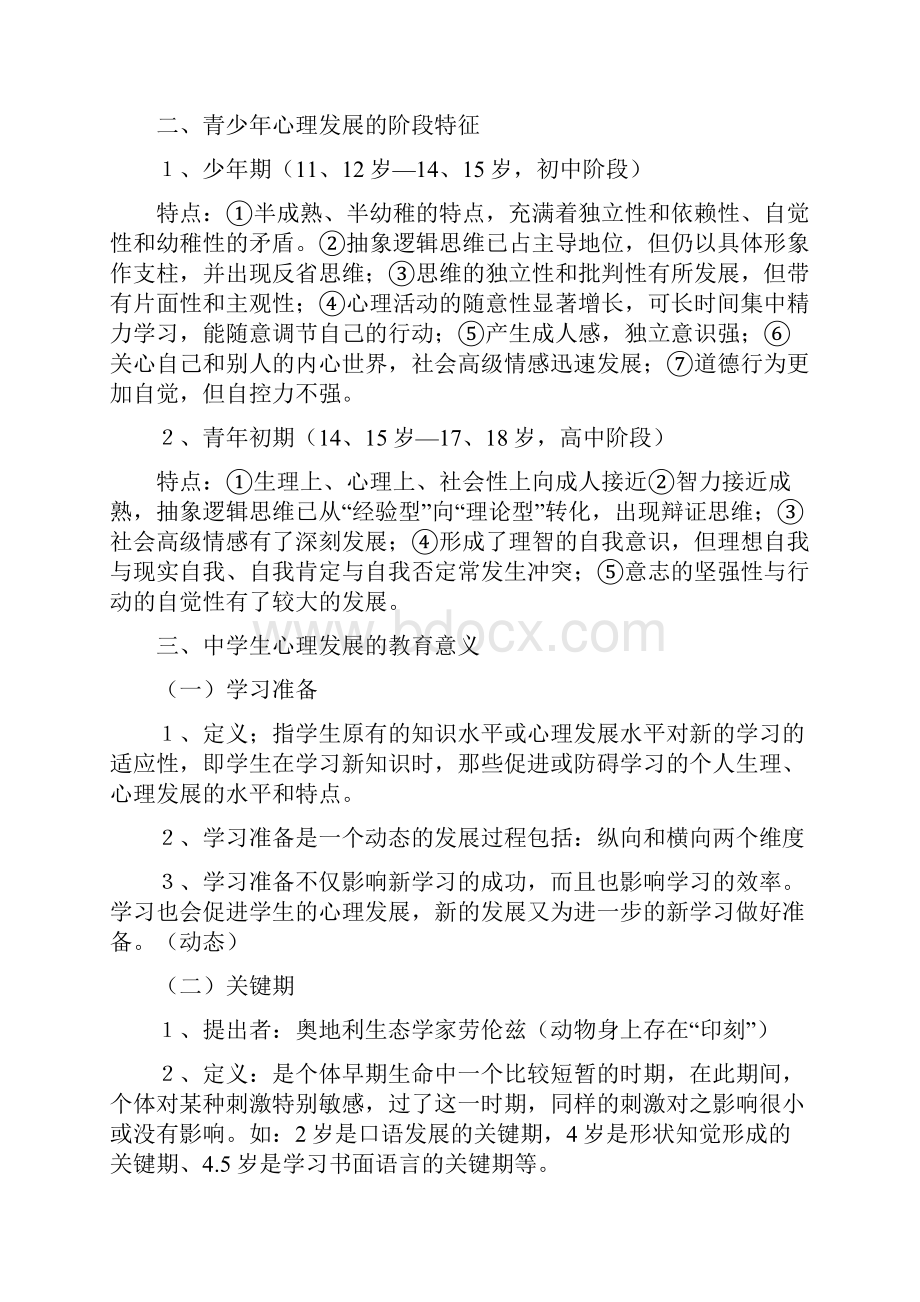 教师证中学心理学考试大纲.docx_第3页