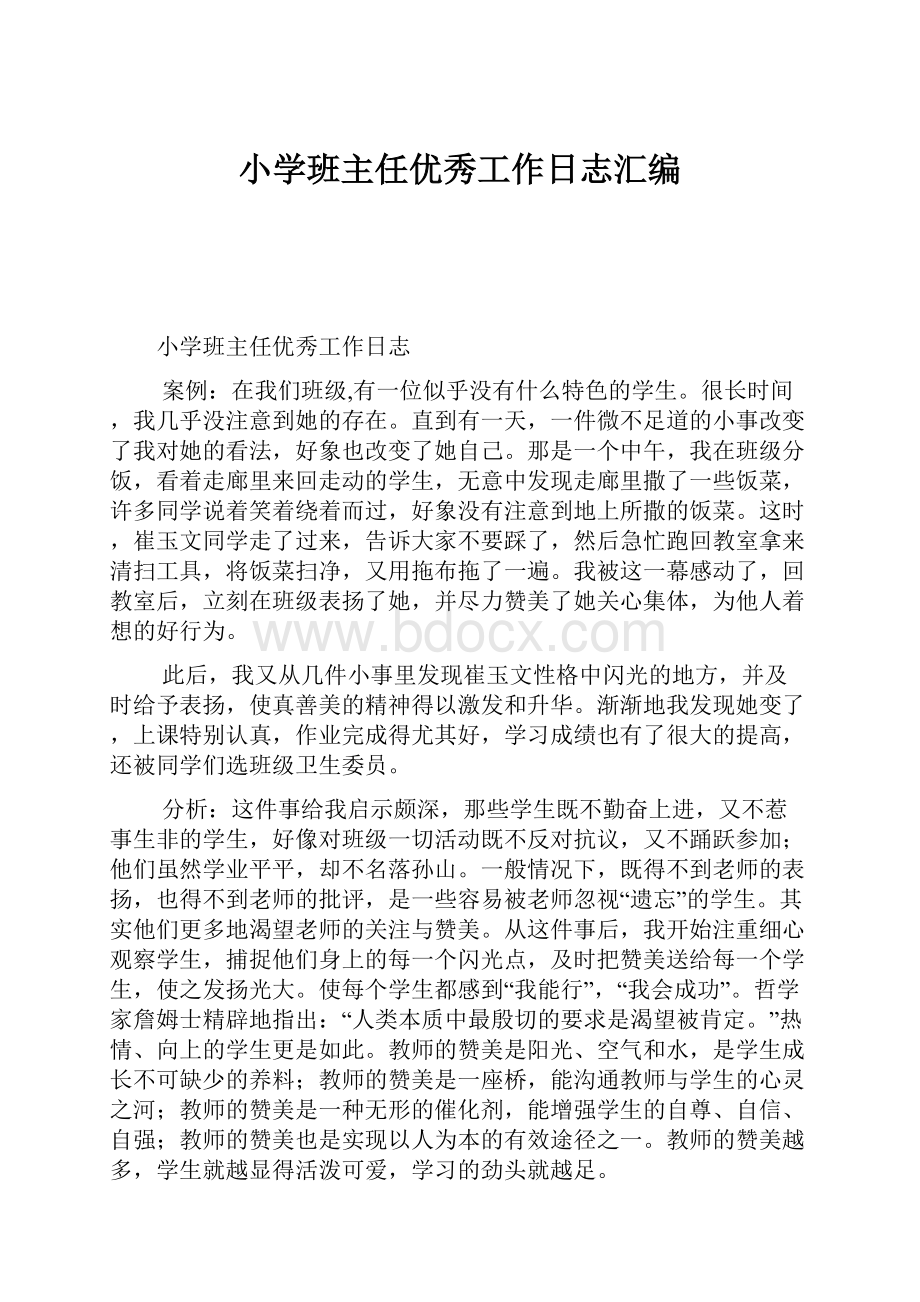 小学班主任优秀工作日志汇编Word格式.docx_第1页