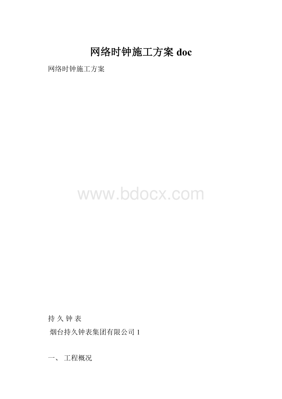 网络时钟施工方案doc.docx_第1页