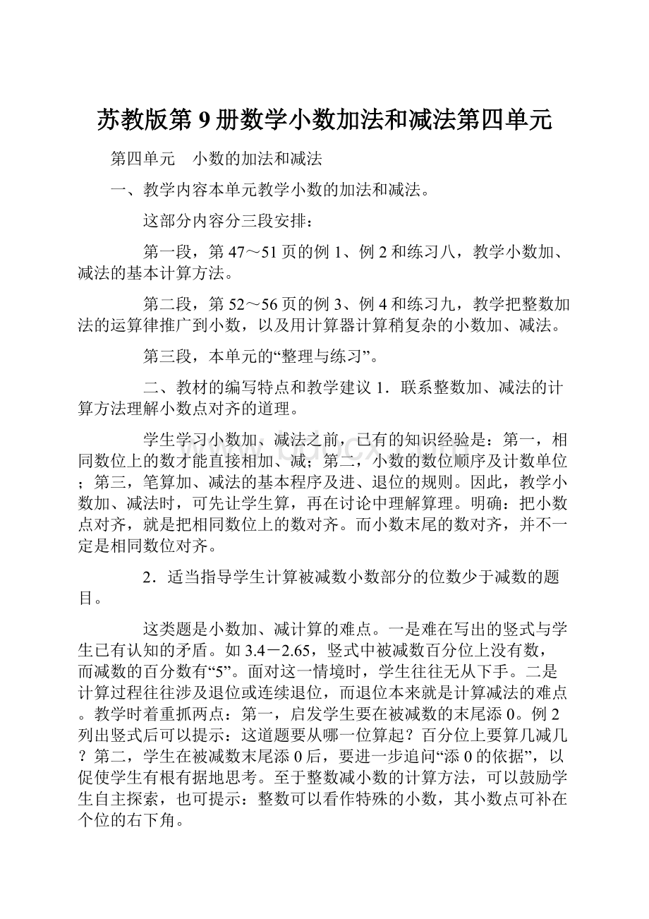 苏教版第9册数学小数加法和减法第四单元Word文件下载.docx_第1页