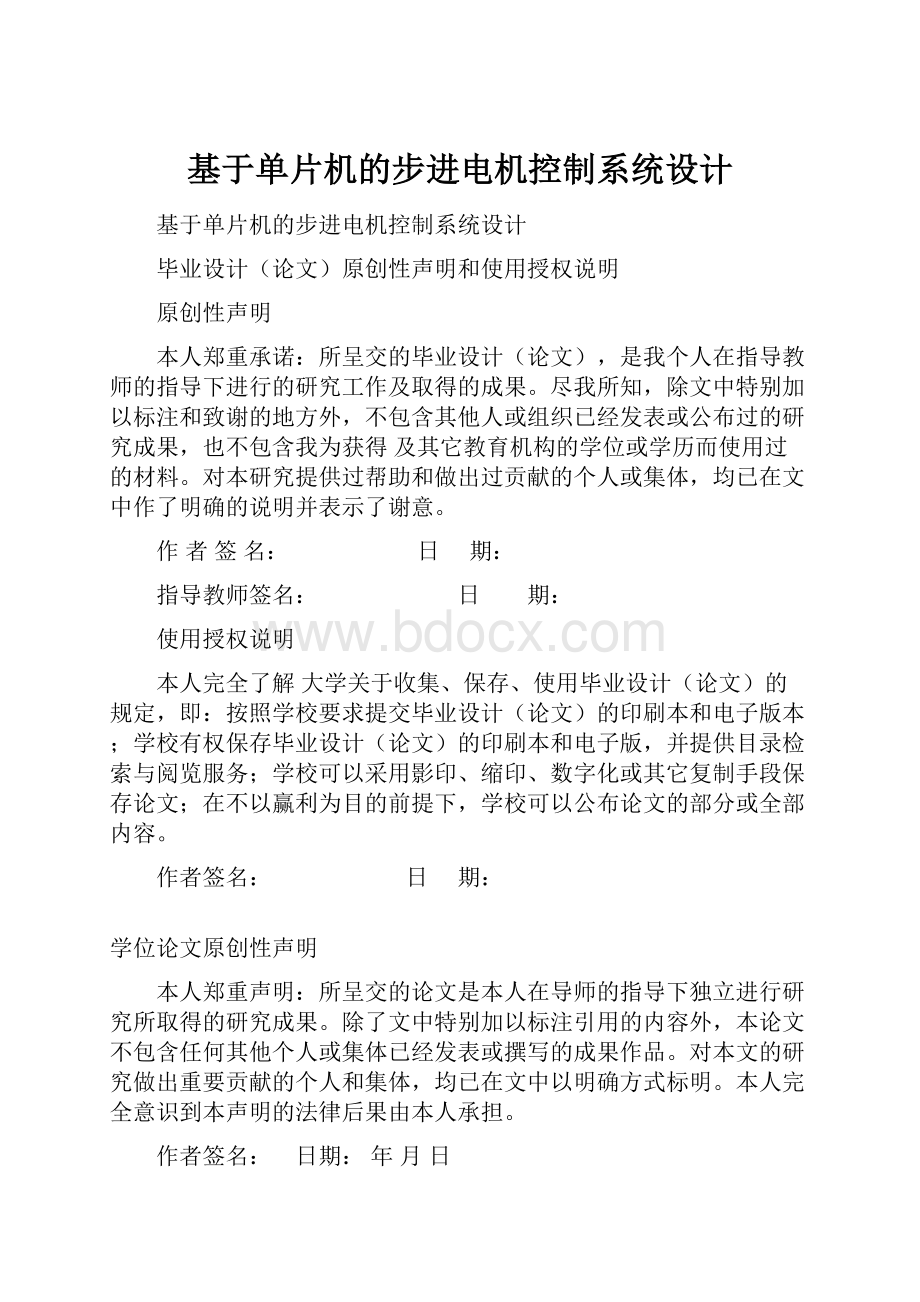 基于单片机的步进电机控制系统设计文档格式.docx