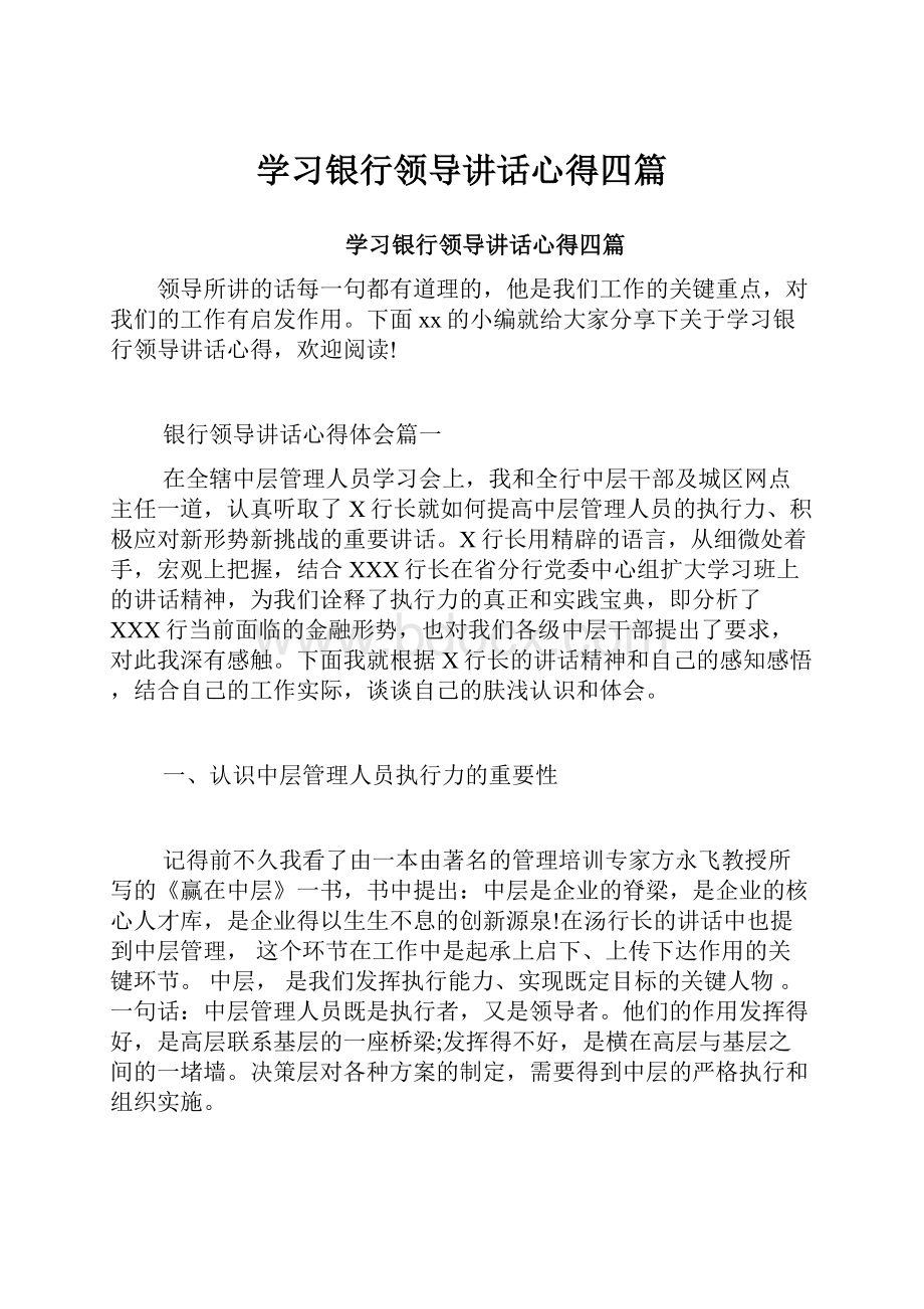 学习银行领导讲话心得四篇.docx