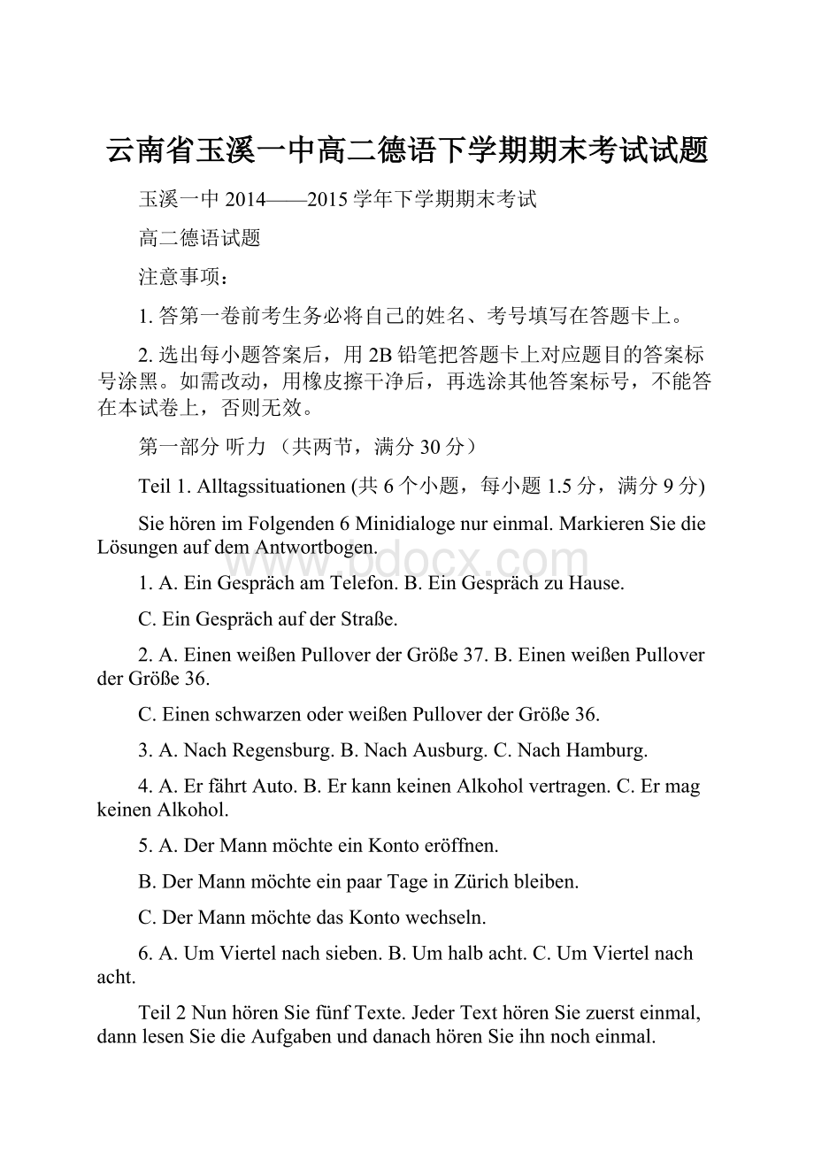 云南省玉溪一中高二德语下学期期末考试试题Word文档格式.docx_第1页