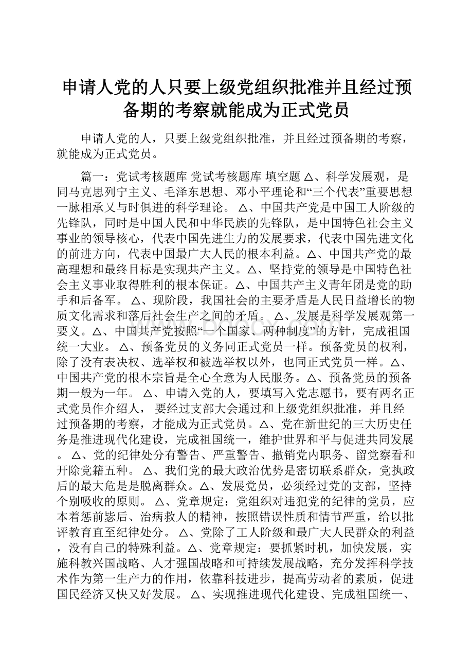 申请人党的人只要上级党组织批准并且经过预备期的考察就能成为正式党员Word文档下载推荐.docx