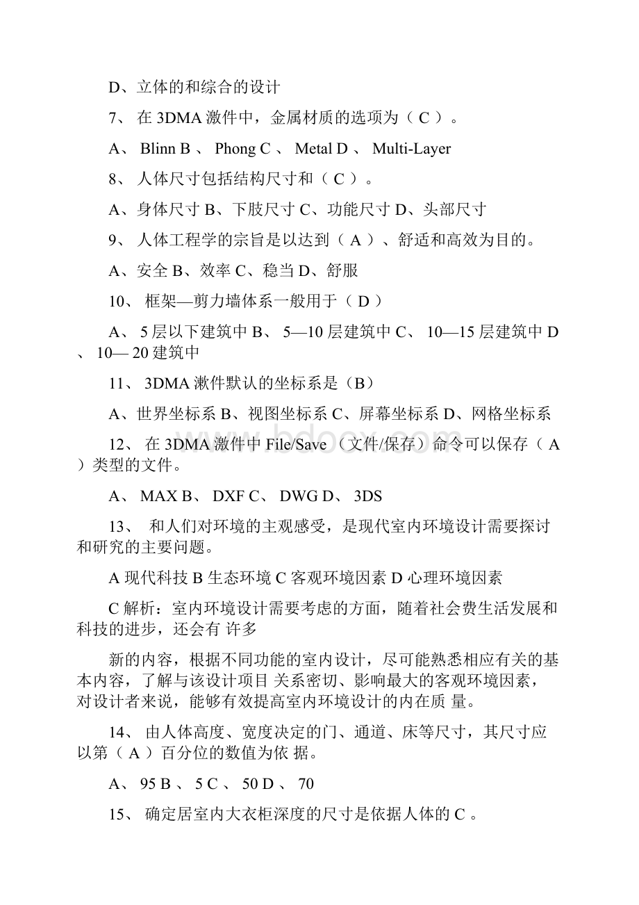 如何挑选专业的室内设计师考试重点和考试技巧Word文档下载推荐.docx_第2页