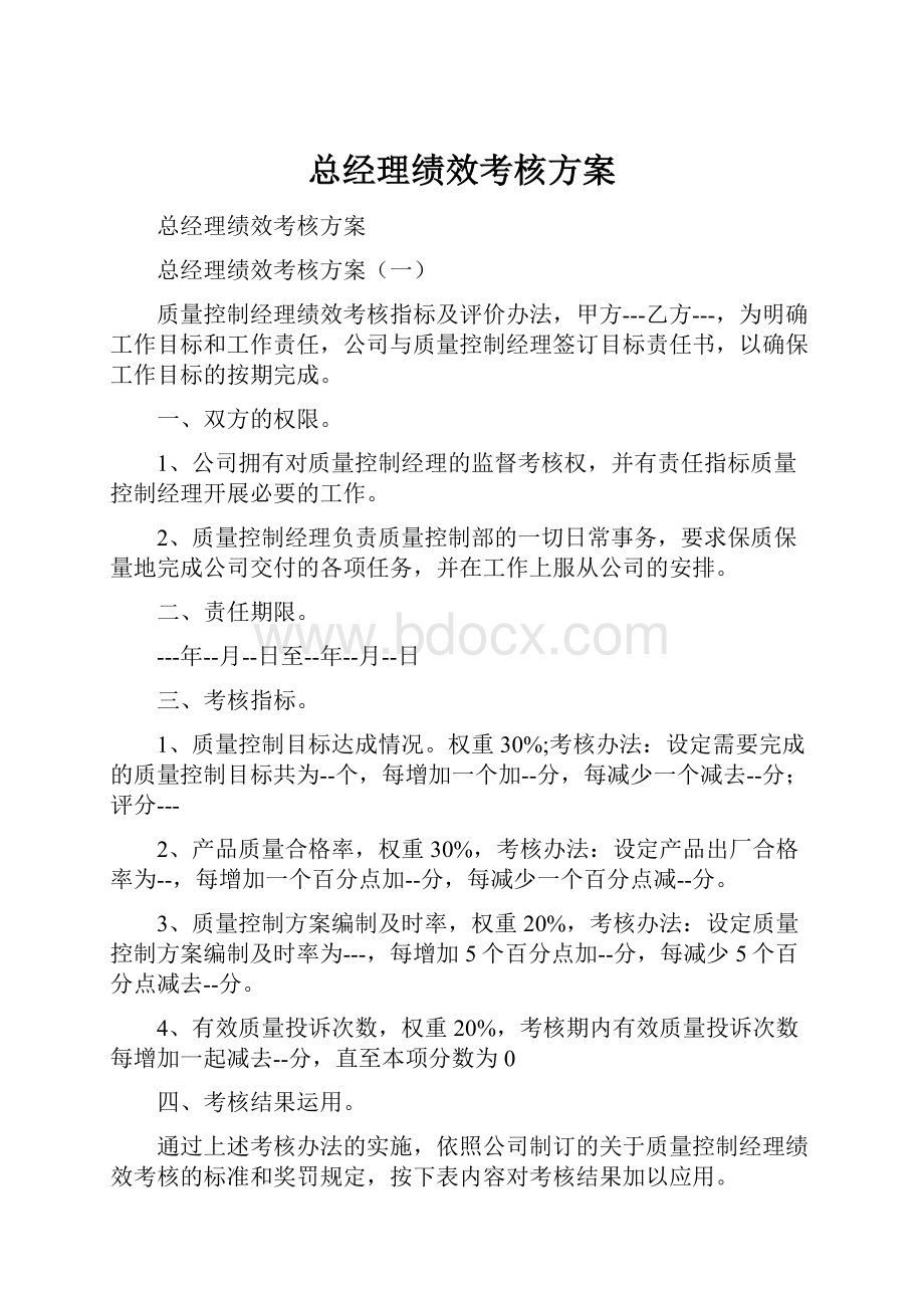 总经理绩效考核方案.docx