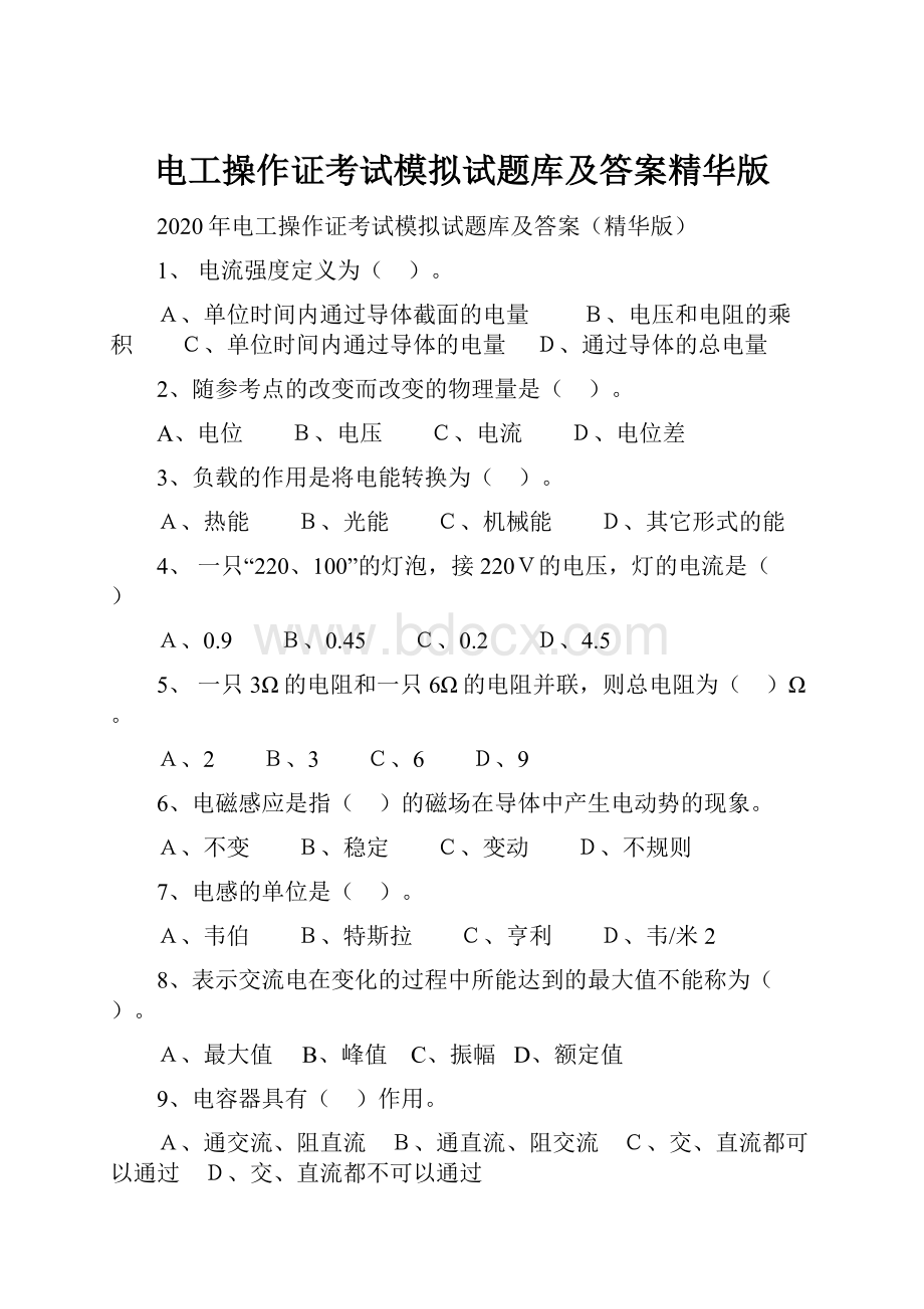 电工操作证考试模拟试题库及答案精华版.docx