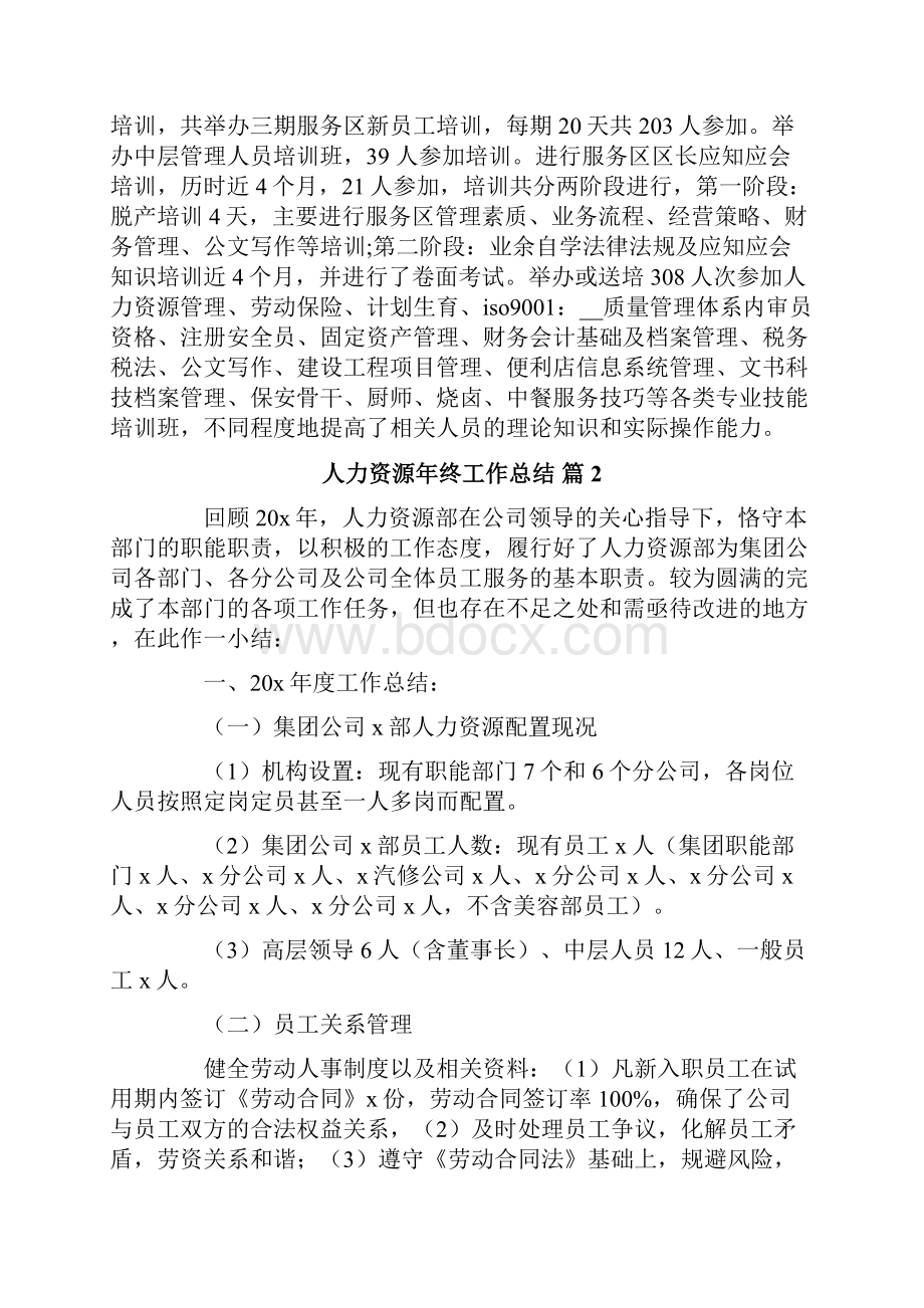 关于人力资源年终工作总结汇总七篇Word文件下载.docx_第3页