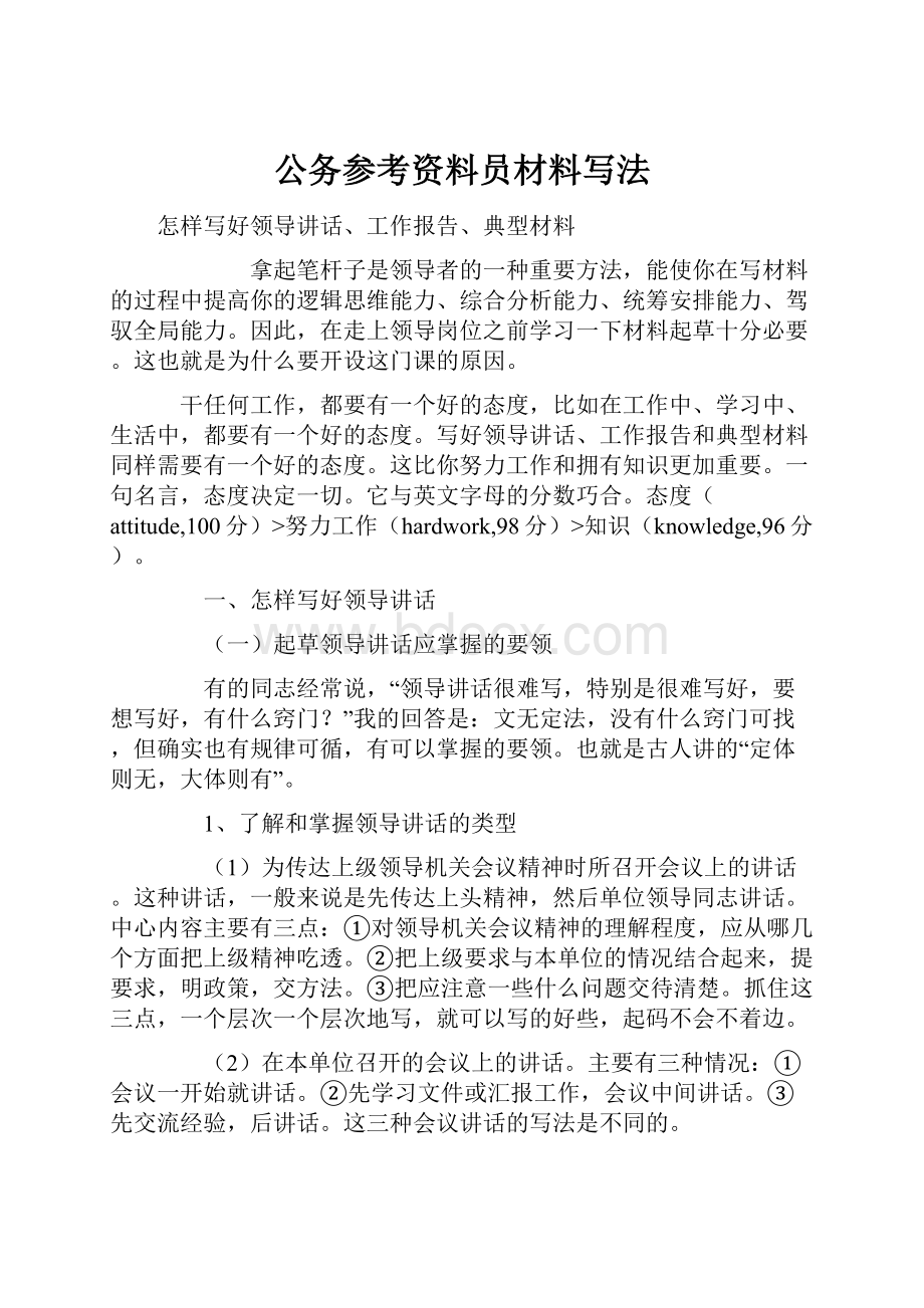 公务参考资料员材料写法Word文档下载推荐.docx