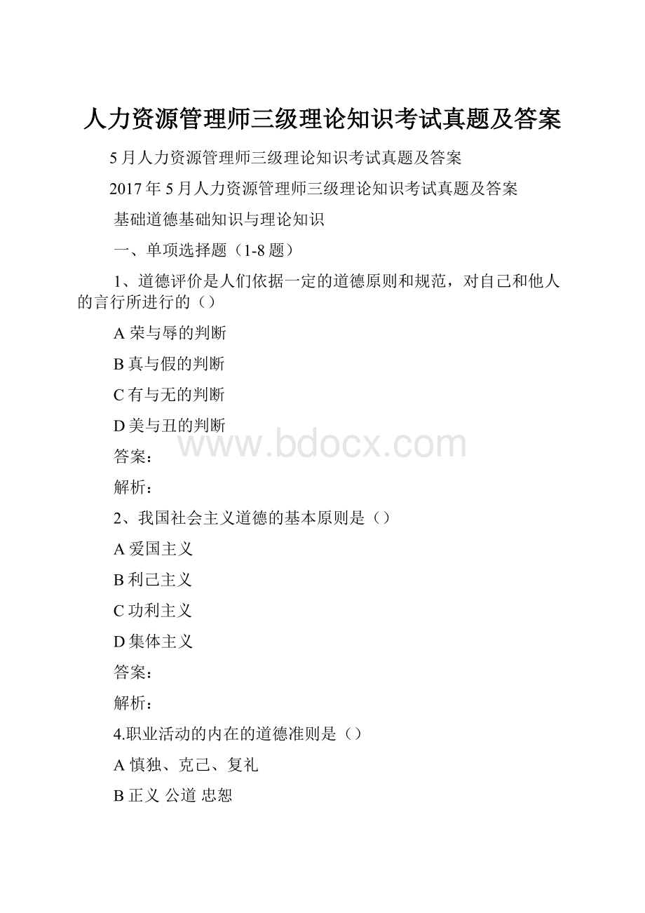 人力资源管理师三级理论知识考试真题及答案文档格式.docx