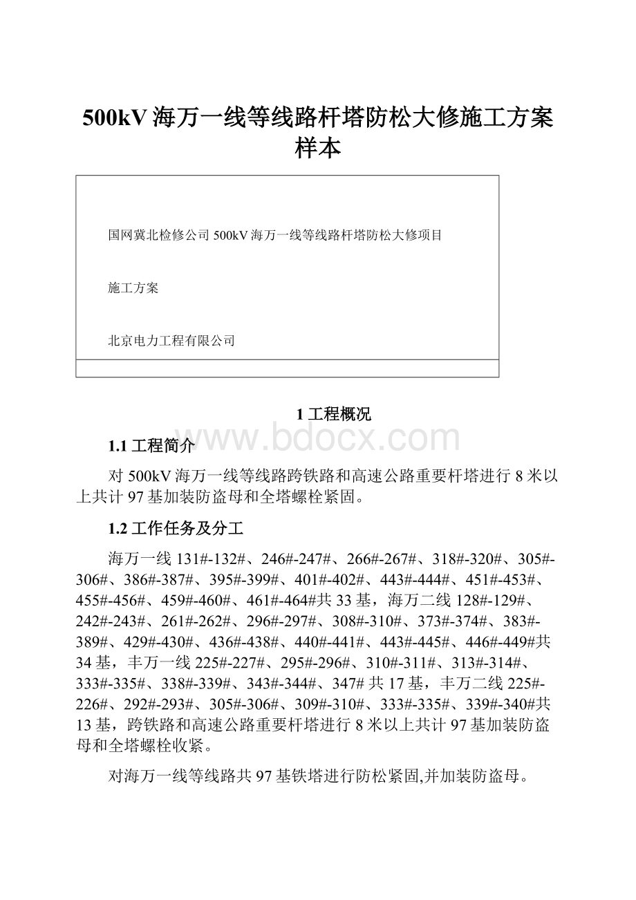 500kV海万一线等线路杆塔防松大修施工方案样本Word文档格式.docx_第1页