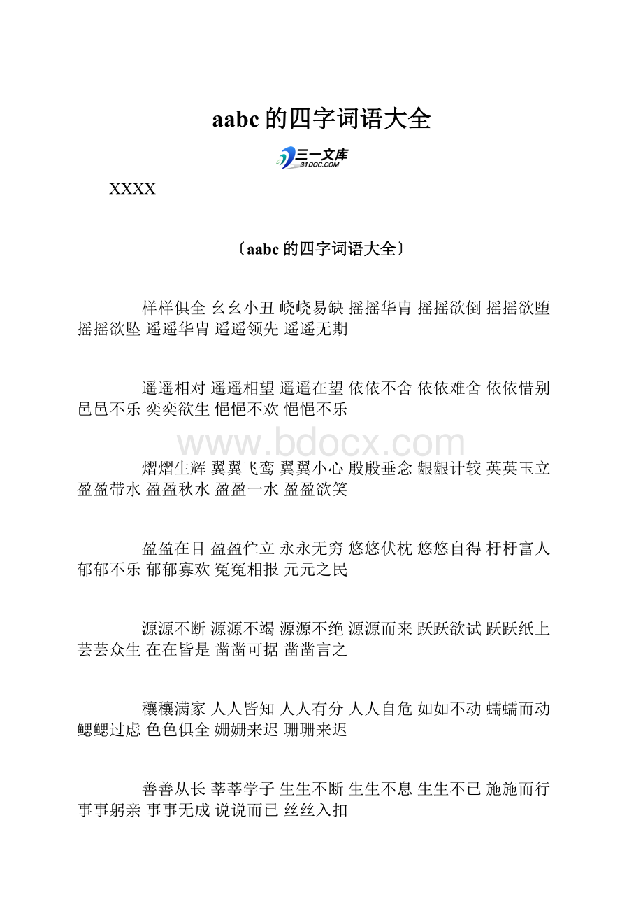 aabc的四字词语大全文档格式.docx