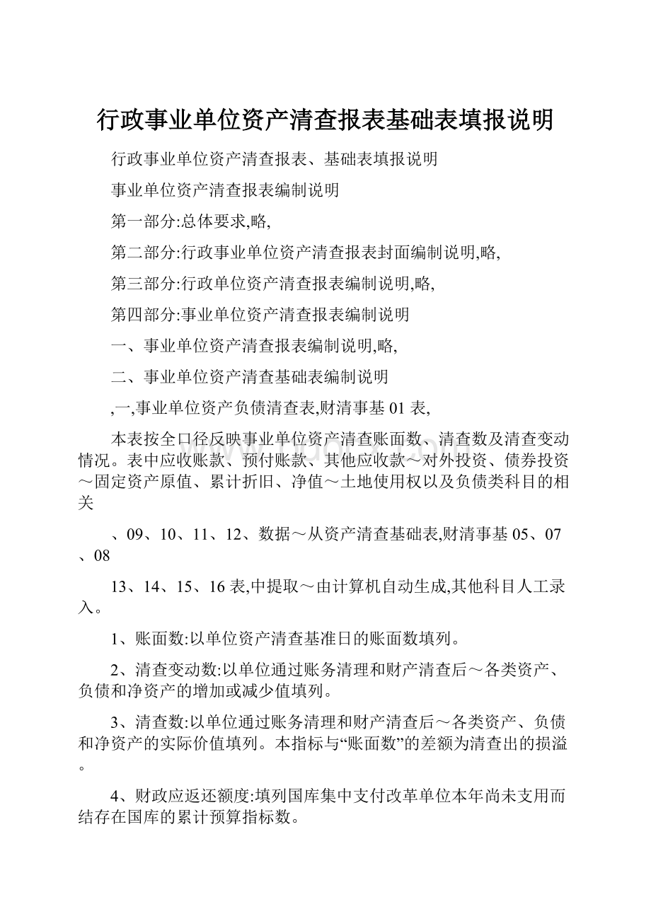 行政事业单位资产清查报表基础表填报说明.docx_第1页