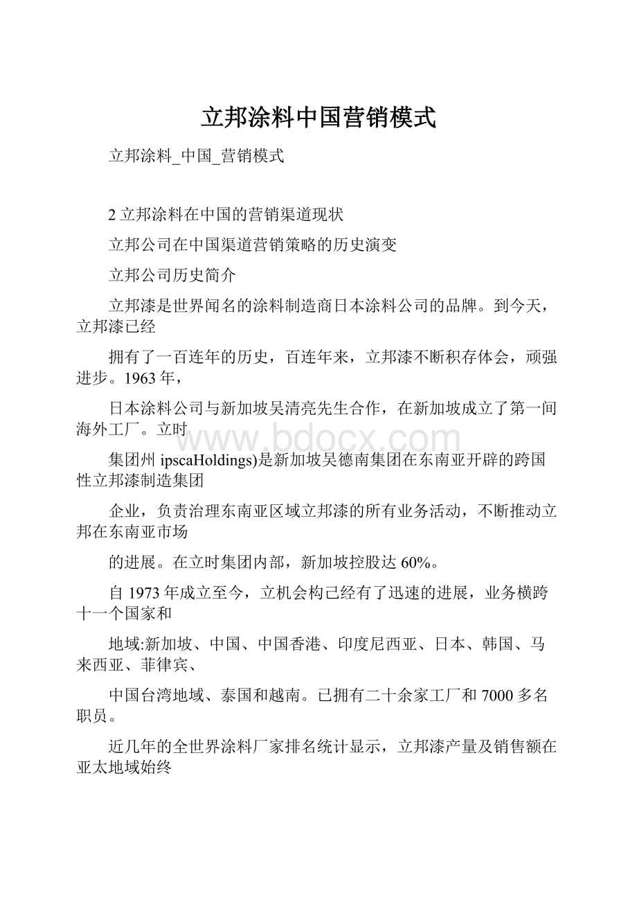 立邦涂料中国营销模式.docx