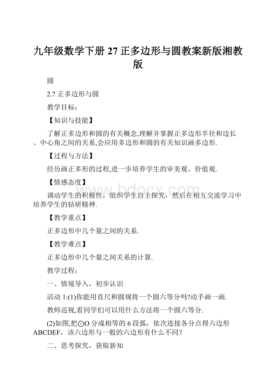 九年级数学下册27正多边形与圆教案新版湘教版.docx