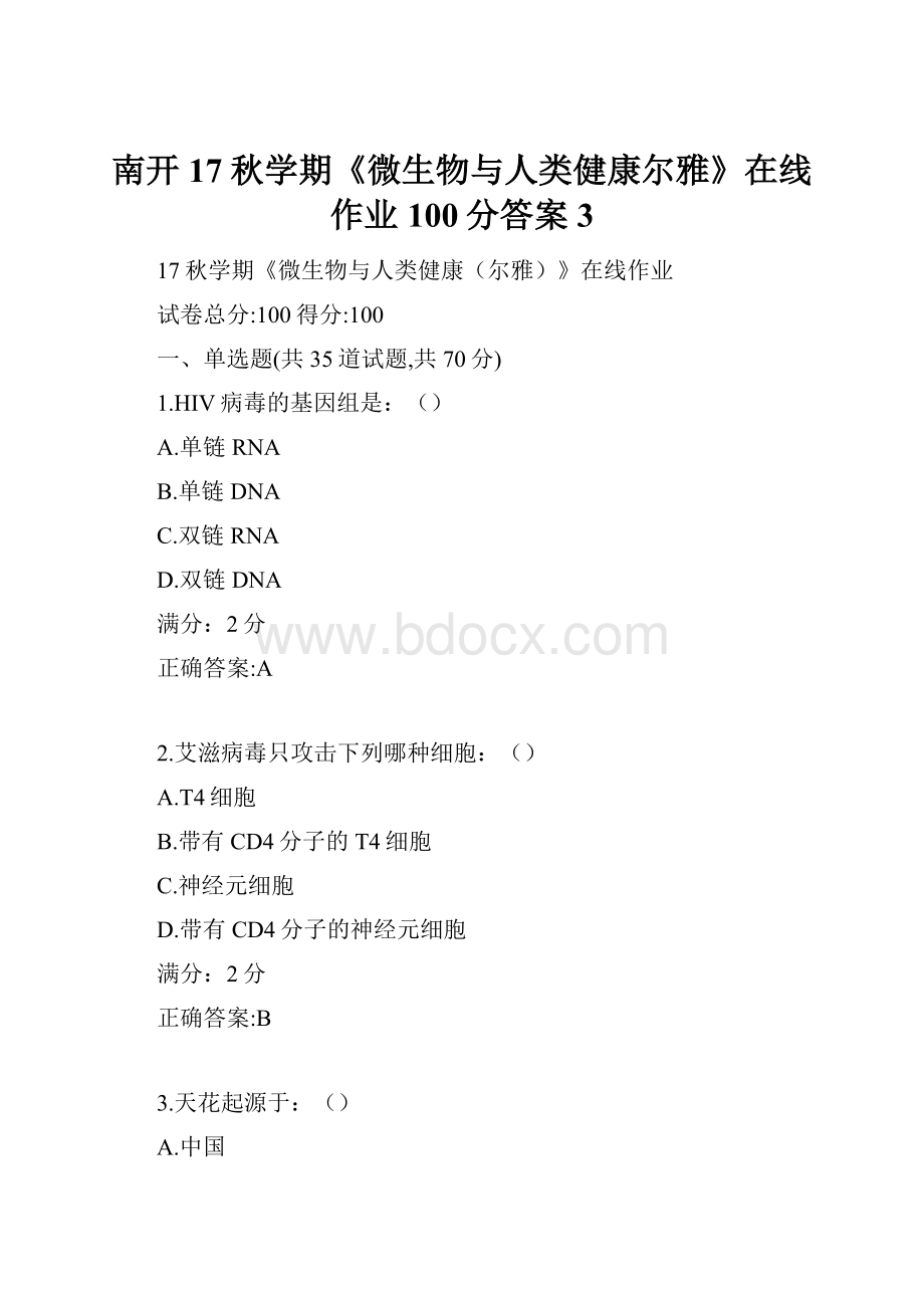 南开17秋学期《微生物与人类健康尔雅》在线作业100分答案3.docx