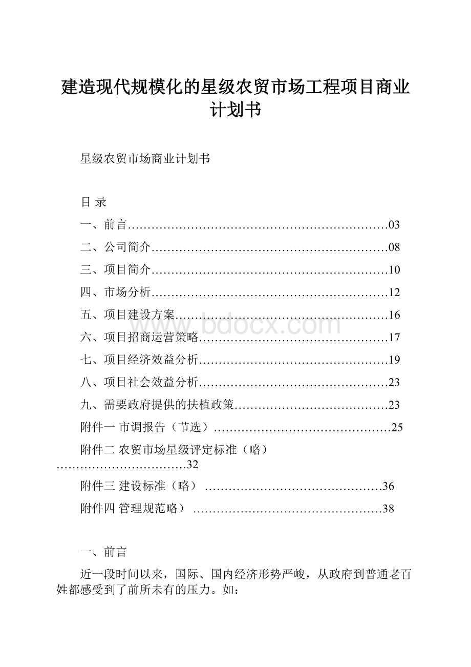 建造现代规模化的星级农贸市场工程项目商业计划书.docx