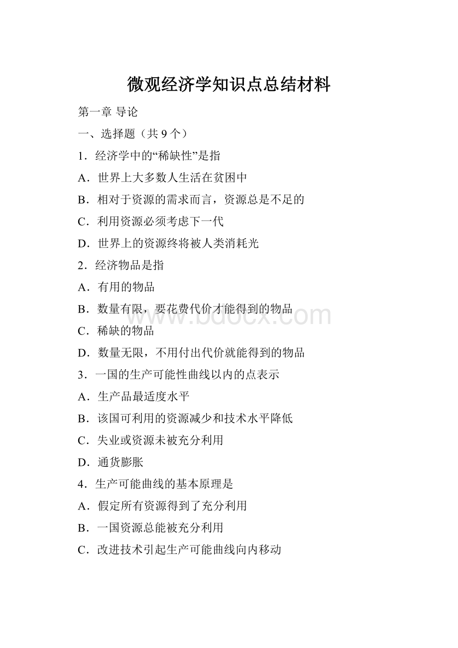 微观经济学知识点总结材料.docx