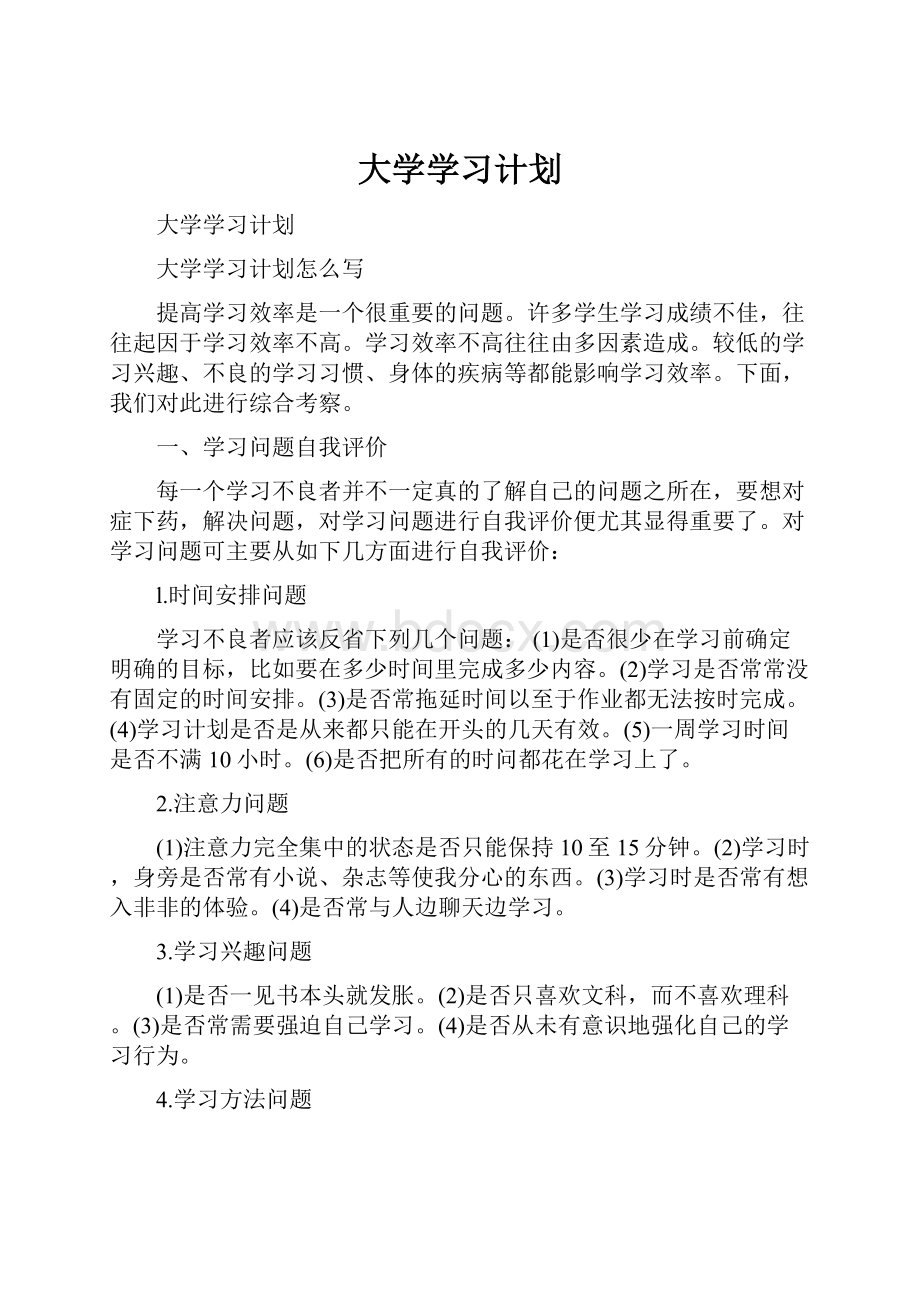 大学学习计划Word文档格式.docx_第1页